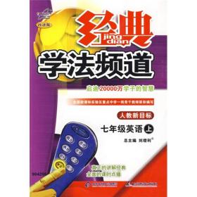 经典学法频道：7年级英语（上）（人教新目标）（改进版）