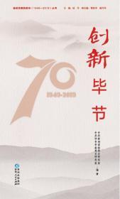 《奋进发展的贵州（1949—2019）·创新毕节》