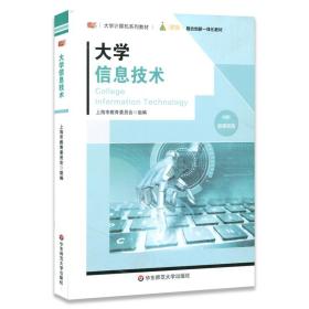 大学信息技术（大学计算机系列教材） 上海市教育委员会 华东师范大学出版社 2019-08 9787567593169