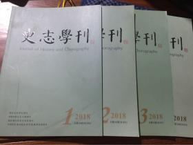 史志学刊  2018年1–4期  双月刊
