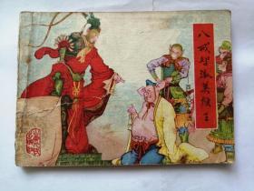 八戒智激美猴王==山东版西游记第八集==经典连环画小人书==1印缺本