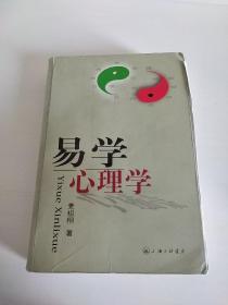 易学心理学