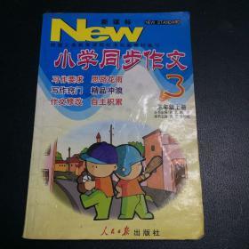 新课标小学同步作文3 三年级上册