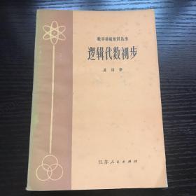 逻辑代数初步 附购书发票