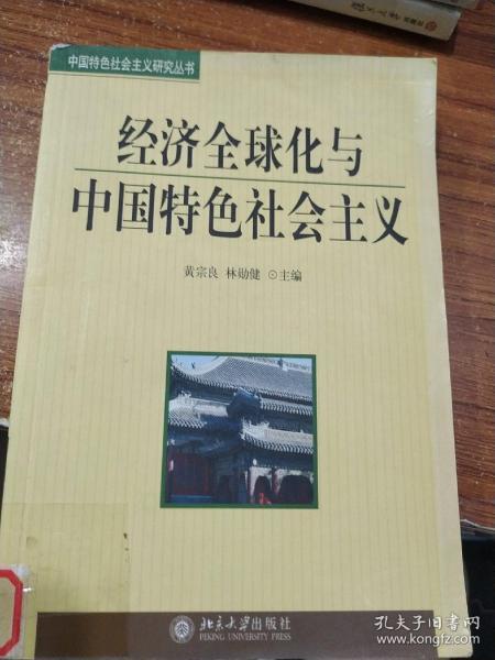 经济全球化与中国特色社会主义