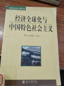 经济全球化与中国特色社会主义