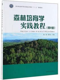 森林培育学实践教程（第2版）