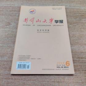 井冈山大学学报（社会科学版）  2018年第6期