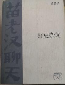 野史杂闻