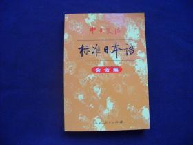 中日交流标准日本语