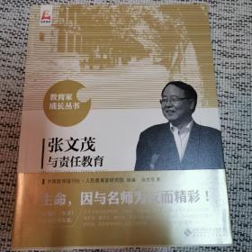 张文茂与责任教育