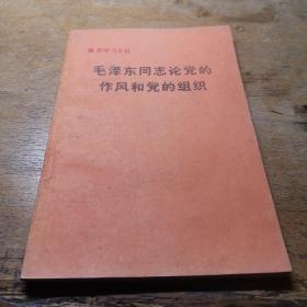 毛泽东论作风