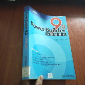 PowerBuider 9.0应用开发丛书：PowerBuilder9.0与系统开发