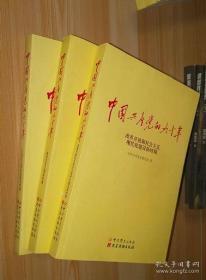 中国共产党的九十年 （全三卷）全新仅开封