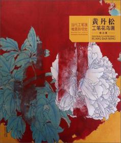 黄丹松工笔花鸟画精品集/当代工笔画唯美新视觉