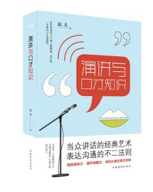 正版包邮 说话的艺术——演讲与口才知识