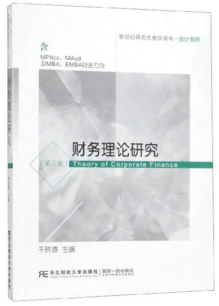 财务理论研究（含MPAcc\MAud及MBA\EMBA财会方向第3版）/新世纪研究生教学用书·会计系列