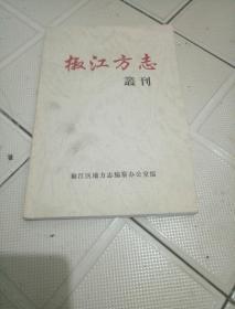 椒江方志丛刊二辑