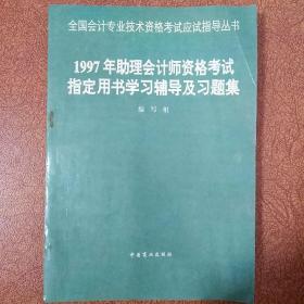 1997年助理会计师资格考试指定用书学习辅导及题集