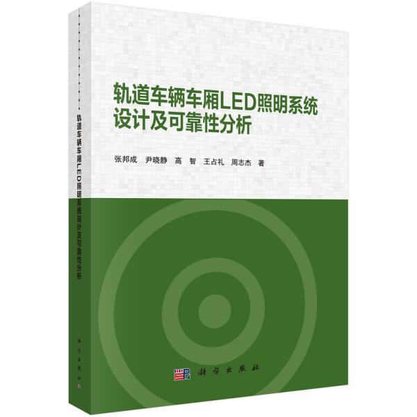 轨道车辆车厢LED照明系统设计及可靠性分析