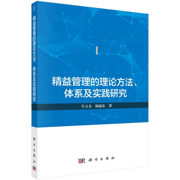 精益管理的理论方法体系及实践研究