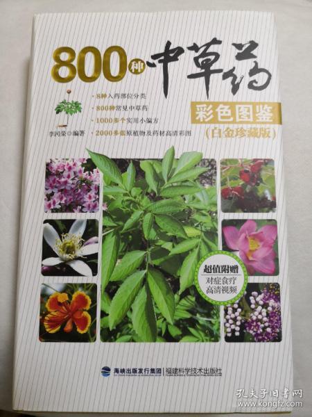 800种中草药彩色图鉴（白金珍藏版）