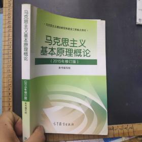 马克思主义基本原理概论：（2015年修订版）