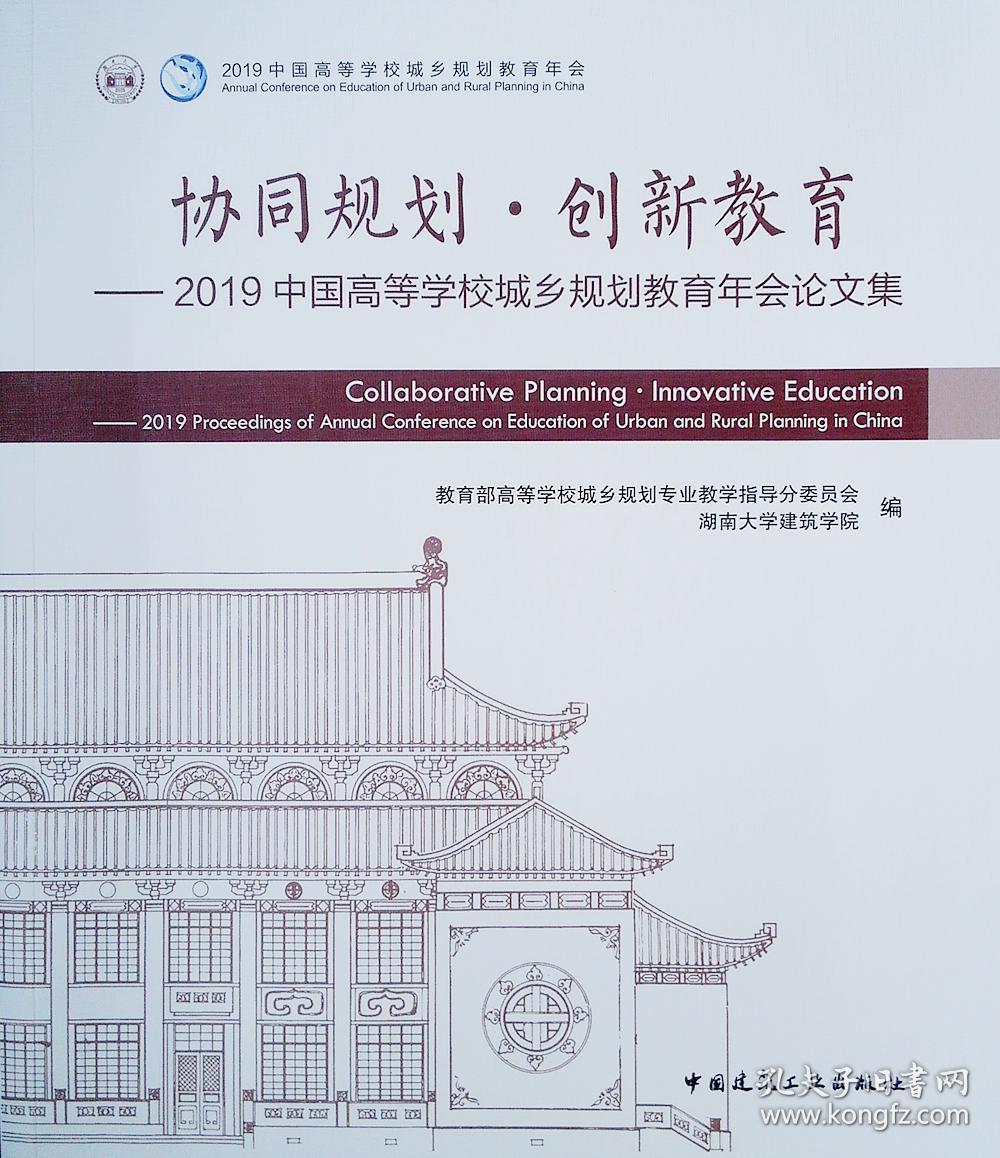 协同规划·创新教育:2019中国高等学校城乡规划教育年会论文集:2019 proceedings of annual conference on education of urban and rural planning in China