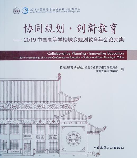 协同规划·创新教育:2019中国高等学校城乡规划教育年会论文集:2019 proceedings of annual conference on education of urban and rural planning in China