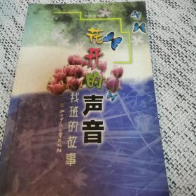 花开的声音:我班的故事