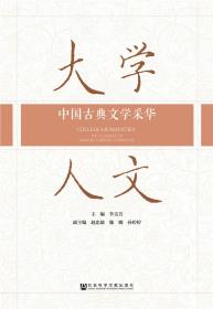 大学人文：中国古典文学采华