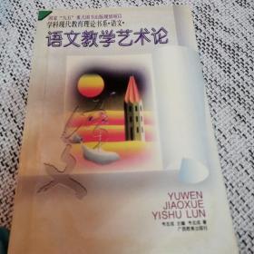 语文教学艺术论——学科现代教育理论书系