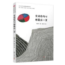 宣读你内心那最后一页/复旦大学中文系“高山流水”文丛