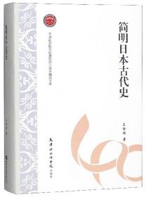 简明日本古代史/天津社会科学院建院四十周年精品文库