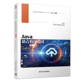 Java语言程序设计（第二版）/普通高等职业教育“十三五”规划教材