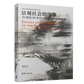 景观社会的图像——20世纪90年代以来的欧洲绘画研究（清华大学优秀博士学位论文丛书）