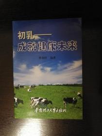 初乳：成就健康未来