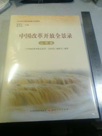 中国改革开放全景录:山西卷（正版精装未拆封）