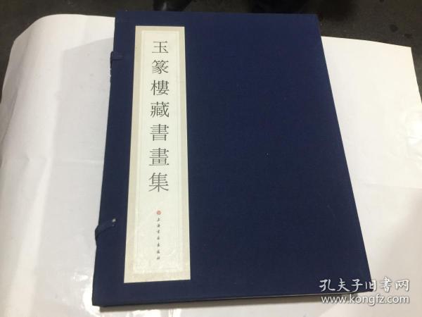 方介堪美术馆系列丛书：玉篆楼藏书画集   带外盒