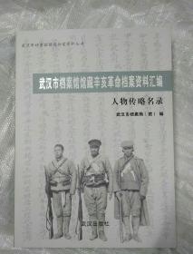 武汉市档案馆馆藏档案资料丛书：武汉市档案馆馆藏辛亥革命档案资料汇编 人物传略名录