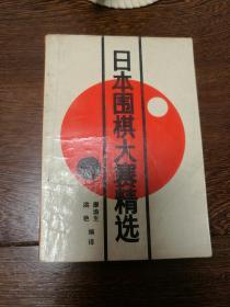 日本围棋大赛精选