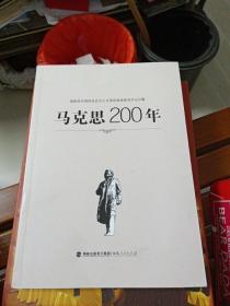 马克思200年(库存书)