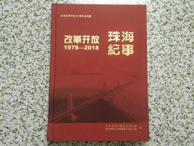 珠海纪事 改革开放 1978-2018