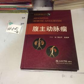 腹主动脉瘤：外科名家精品系列