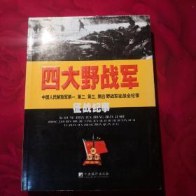 四大野战军征战纪事：中国人民解放军第1、第2、第3、第4野战军征战全记录