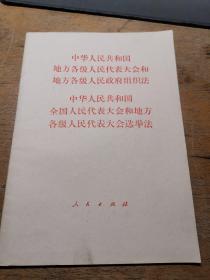 组织法，选举法
