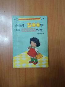 小学生500字作文