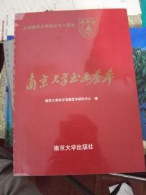 南京大学书画荟萃  夏桂芳亲笔签名 印铃