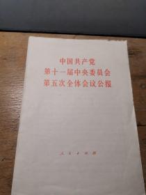 十一届五次