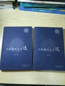 行政裁判文书选 第一册、第二册 （2册）